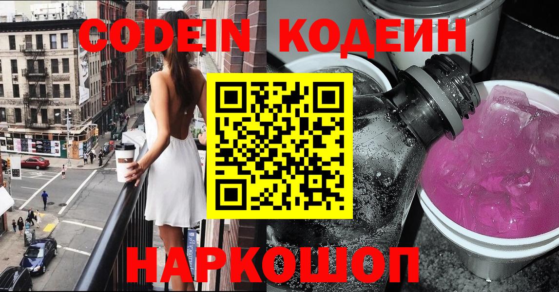 Кодеин Purple Drank  Codein Purple Drank  Вход с VPN  Михайловка 